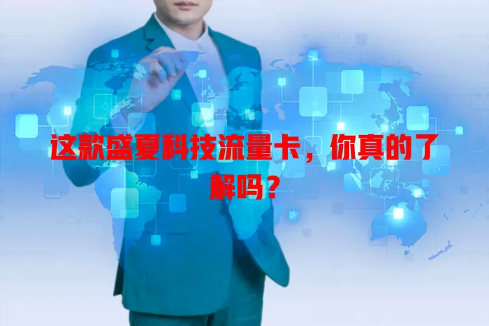 这款盛夏科技流量卡，你真的了解吗？