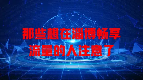 那些想在淄博畅享流量的人注意了