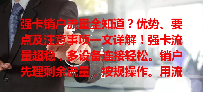 强卡销户流量全知道？优势、要点及注意事项一文详解！强卡流量超稳，多设备连接轻松。销户先理剩余流量，按规操作。用流量要防超留意有效期，掌握这些让用卡更顺手！
