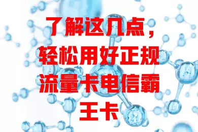 了解这几点，轻松用好正规流量卡电信霸王卡