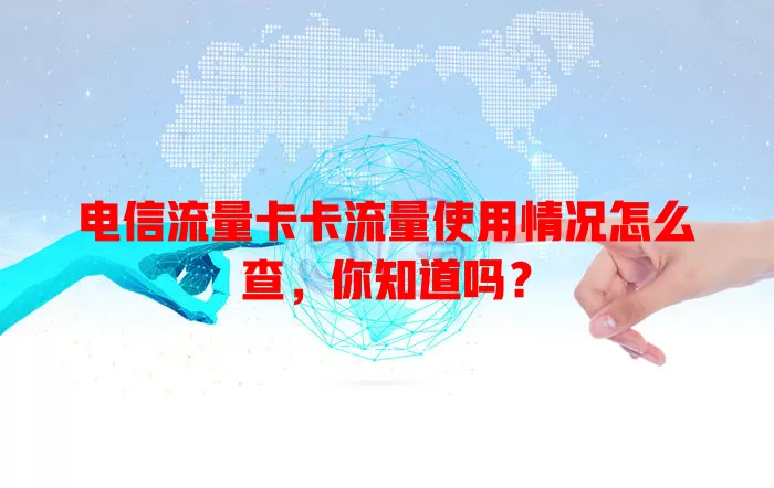 电信流量卡卡流量使用情况怎么查，你知道吗？