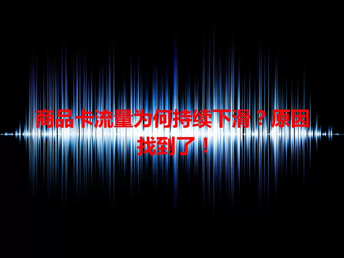 商品卡流量为何持续下滑？原因找到了！