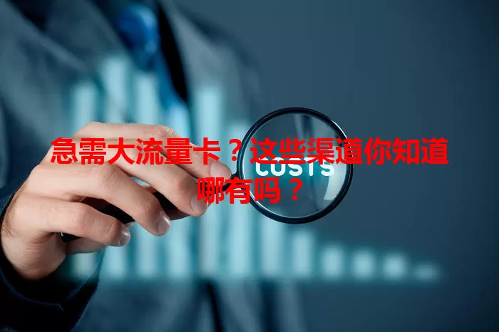 急需大流量卡？这些渠道你知道哪有吗？