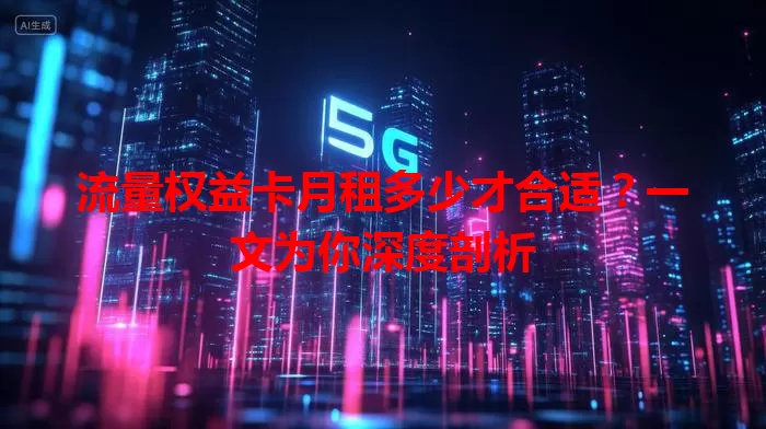 流量权益卡月租多少才合适？一文为你深度剖析