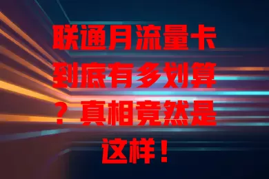 联通月流量卡到底有多划算？真相竟然是这样！
