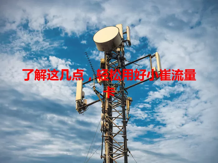 了解这几点，轻松用好小崔流量卡