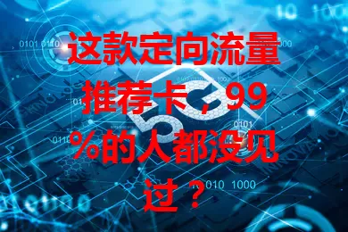 这款定向流量推荐卡，99%的人都没见过？