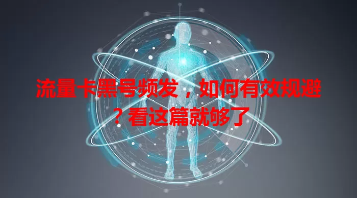 流量卡黑号频发，如何有效规避？看这篇就够了