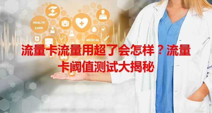 流量卡流量用超了会怎样？流量卡阈值测试大揭秘