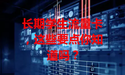 长期学生流量卡，这些要点你知道吗？