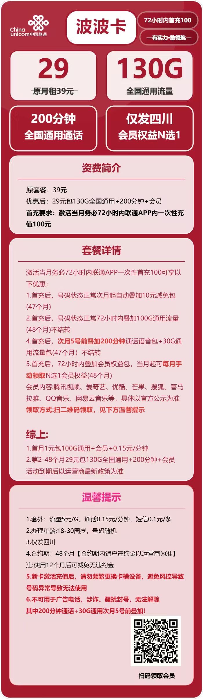 联通波波卡29元月包130G通用流量+200分钟通话+会员（4年套餐，送4年视频会员，仅发四川省内）