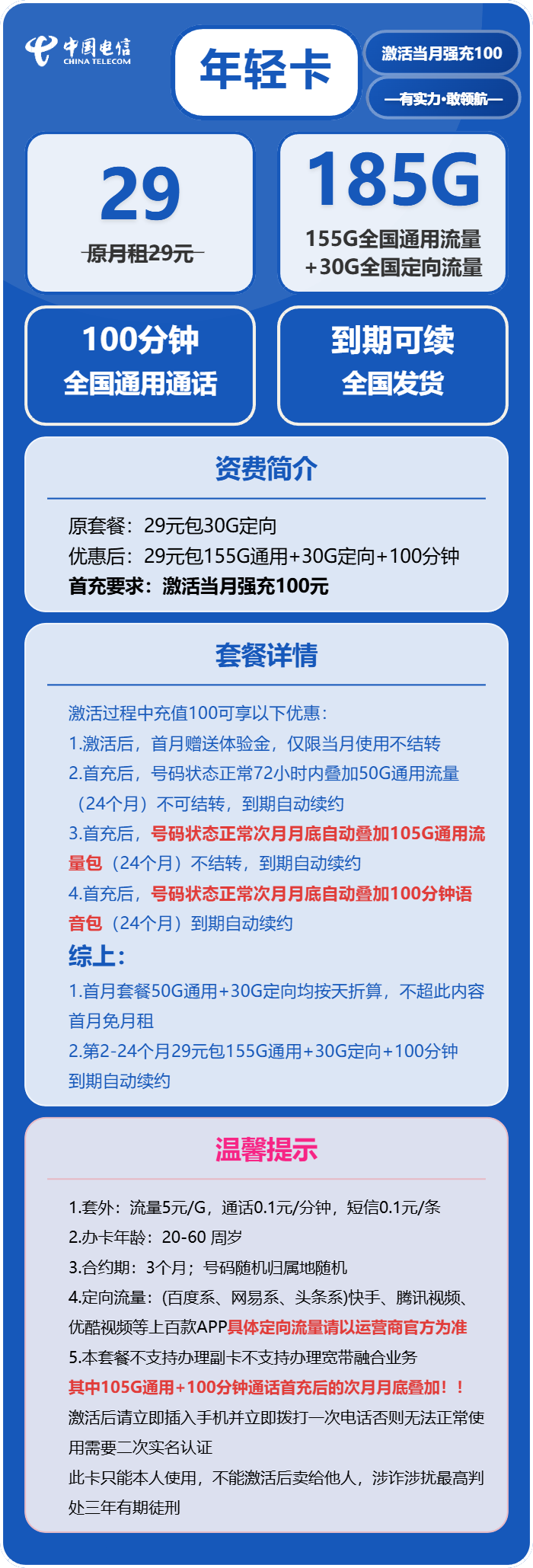 电信年轻卡29元月包155G通用流量+30G定向流量+100分钟通话（长期套餐，部分流量次月底叠加）