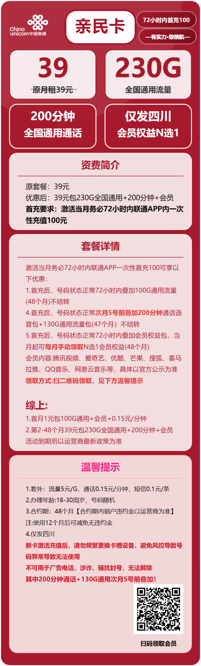 联通亲民卡39元月包230G通用流量+200分钟通话+会员（4年套餐，送4年视频会员，仅发四川省内）