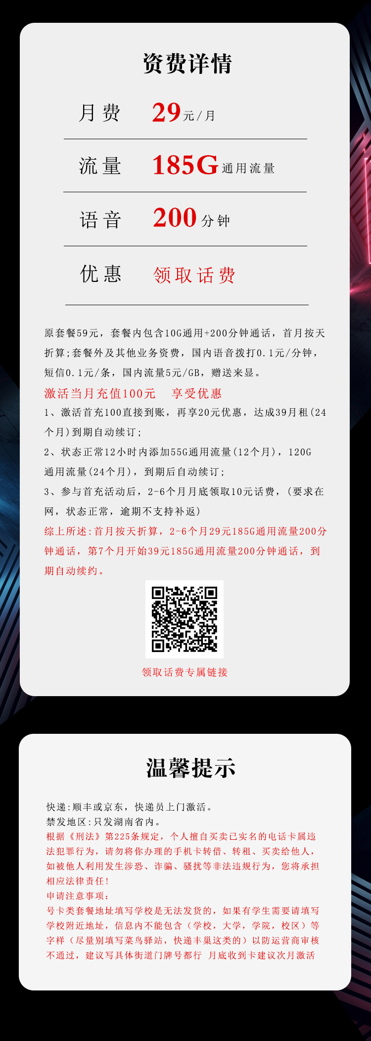 电信湖南专享卡②29元月包185G通用流量+200分钟通话（第7个月起39元月租，长期套餐，仅发湖南省内）