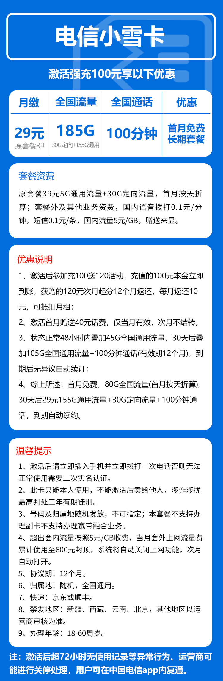 电信小雪卡29元月包155G通用流量+30G定向流量+100分钟通话（长期套餐，部分流量30天后叠加）