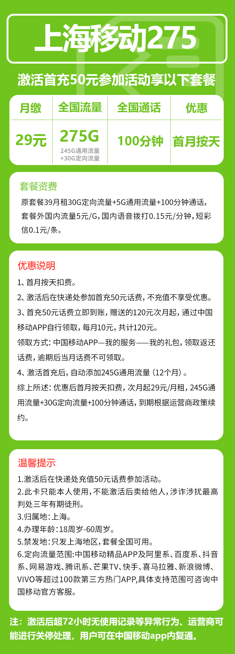 移动上海省内275卡③29元月包245G通用流量+30G定向流量+100分钟通话（仅发上海市内，可选号）