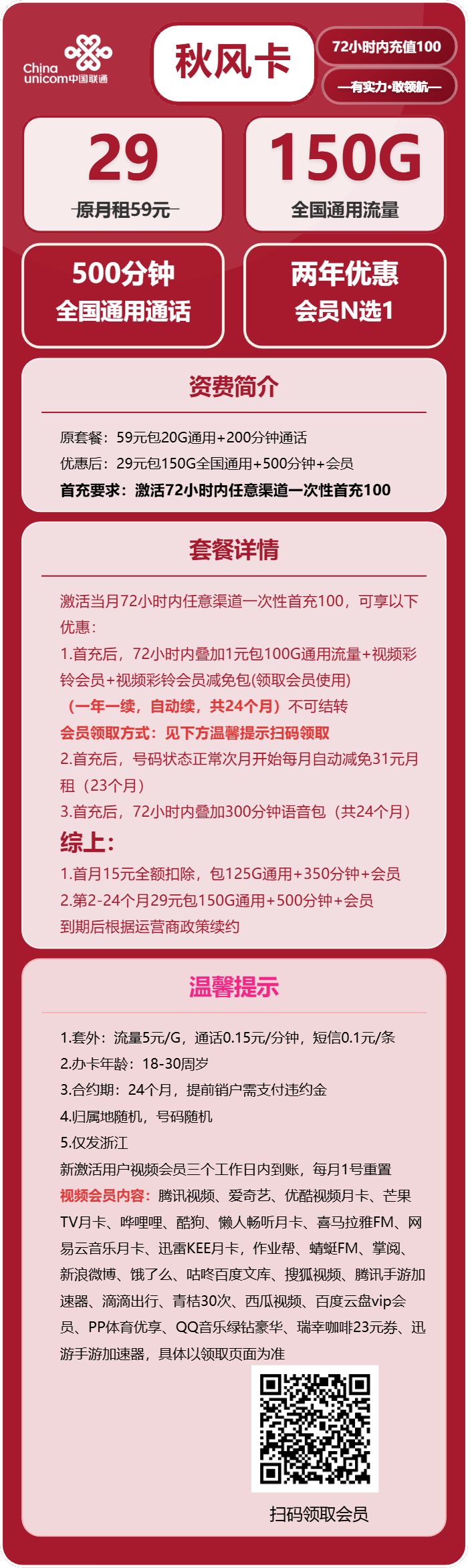 联通秋风卡29元月包150G通用流量+500分钟通话+会员N选1（2年套餐，送2年视频会员，仅限学生办理，仅发浙江省内）