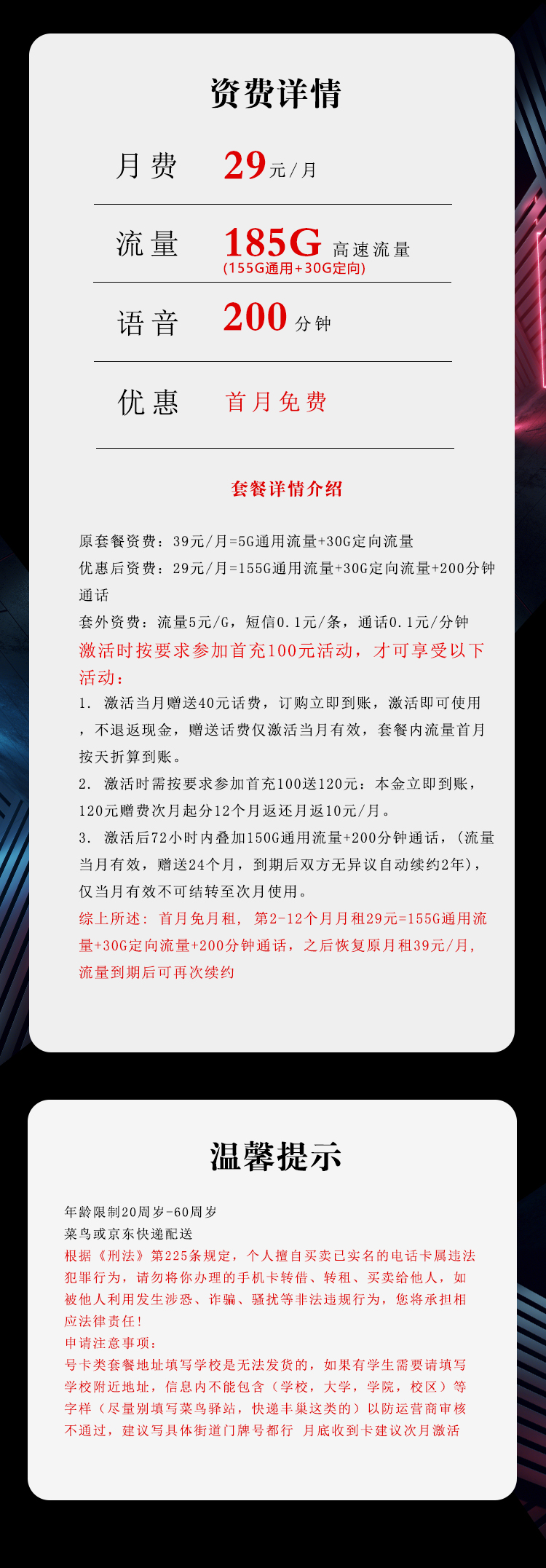 电信飞商卡29元月包155G通用流量+30G定向流量+200分钟通话（第13个月起39元月租，长期套餐）