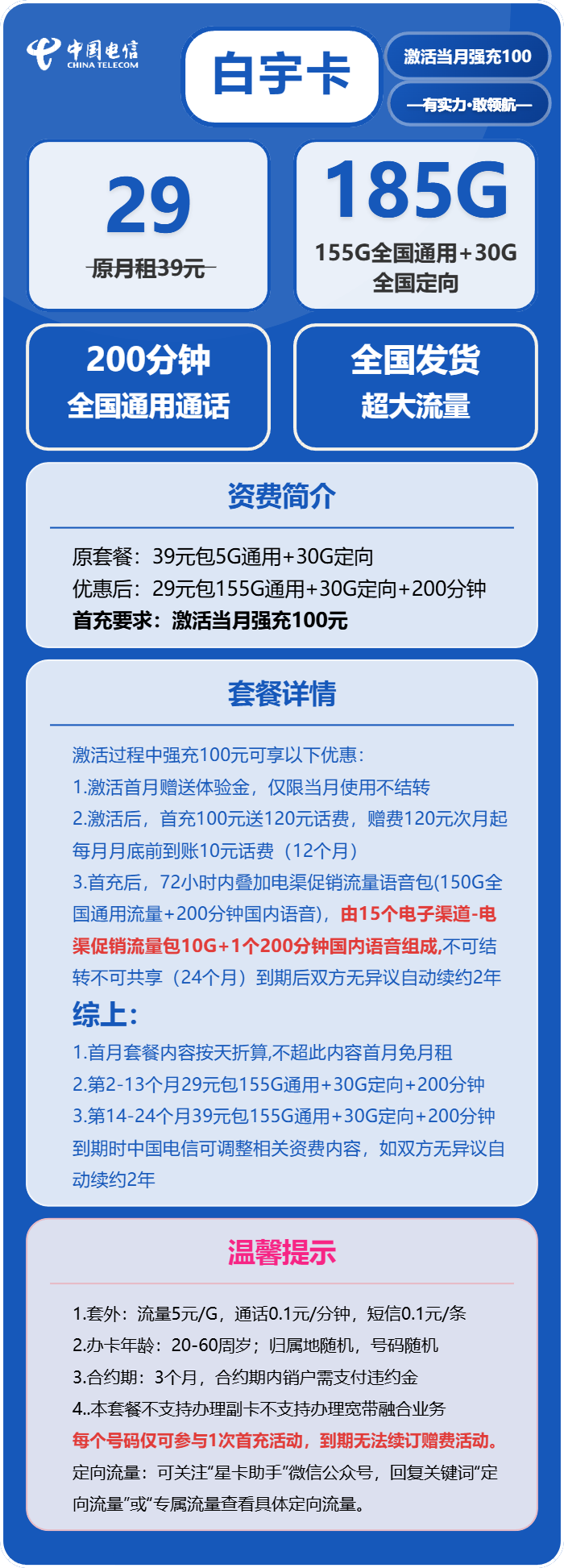 电信白宇卡29元月包155G通用流量+30G定向流量+200分钟通话（第14个月起39元月租，长期套餐）