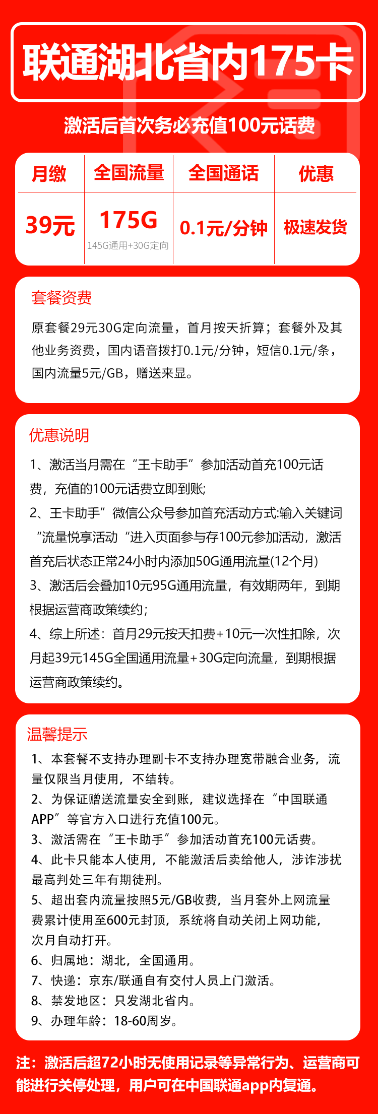 联通湖北省内175卡39元月包145G通用流量+30G定向流量+通话0.1元/分钟（仅发湖北省内，可选号）
