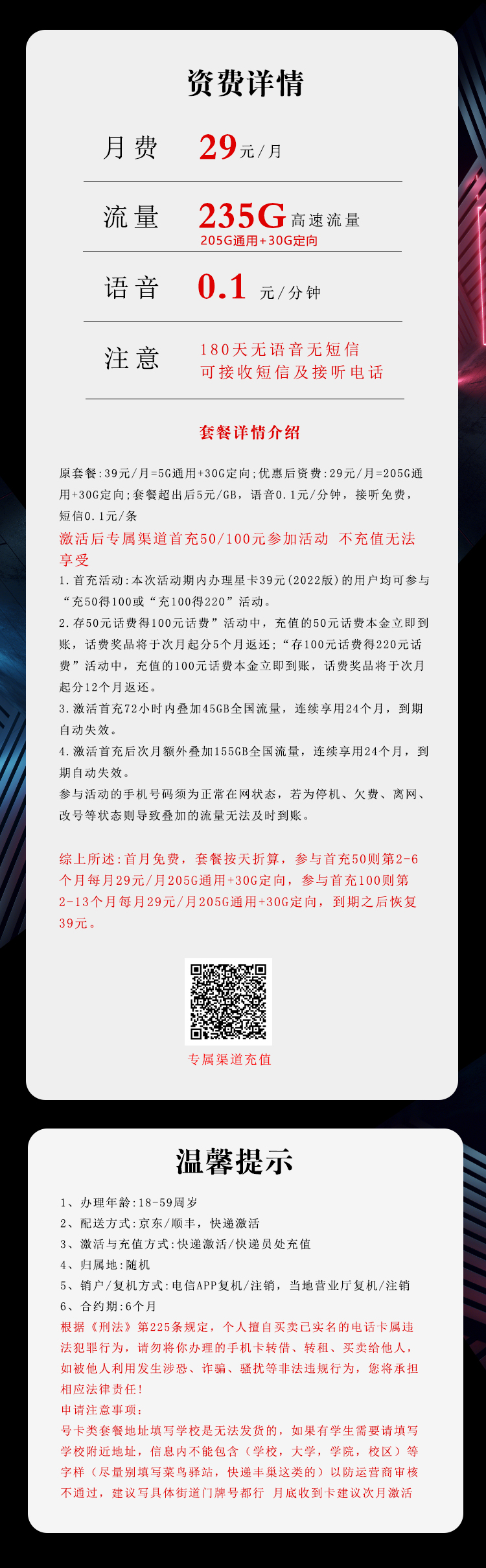 电信飞螺卡29元月包205G通用流量+30G定向流量+通话0.1元/分钟（第13个月起39元月租，2年套餐）