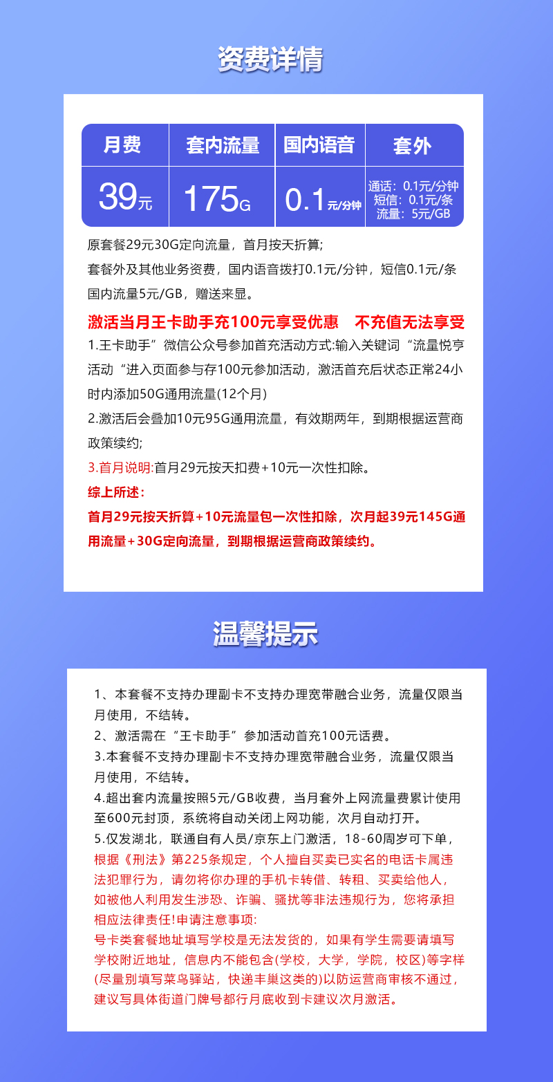 联通湖北省内专属卡39元月包145G通用流量+30G定向流量+通话0.1元/分钟（仅发湖北省内，可选号）