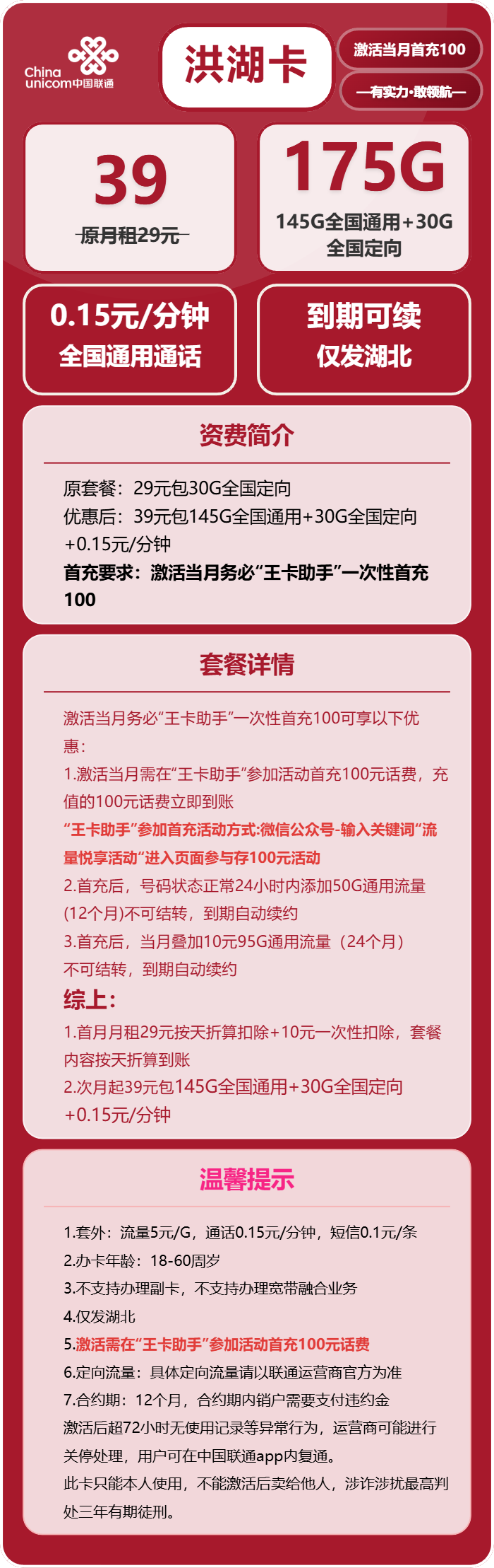 联通洪湖卡39元月包145G通用流量+30G定向流量+通话0.15元/分钟（长期套餐，仅发湖北省内，可选号）