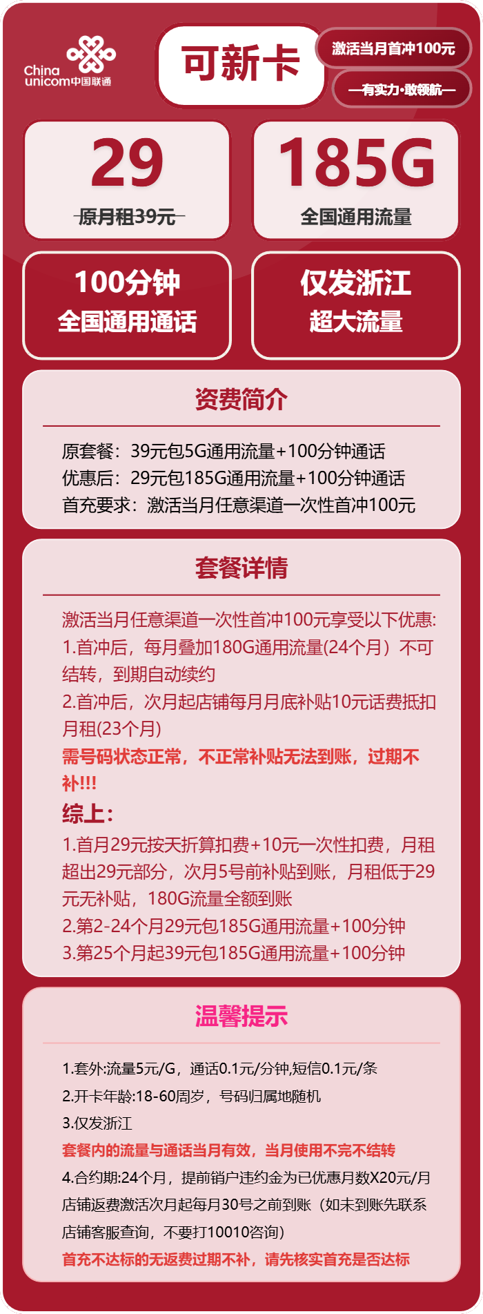 联通可新卡29元月包185G通用流量+100分钟通话（第25个月起39元月租，长期套餐，仅发浙江省内）