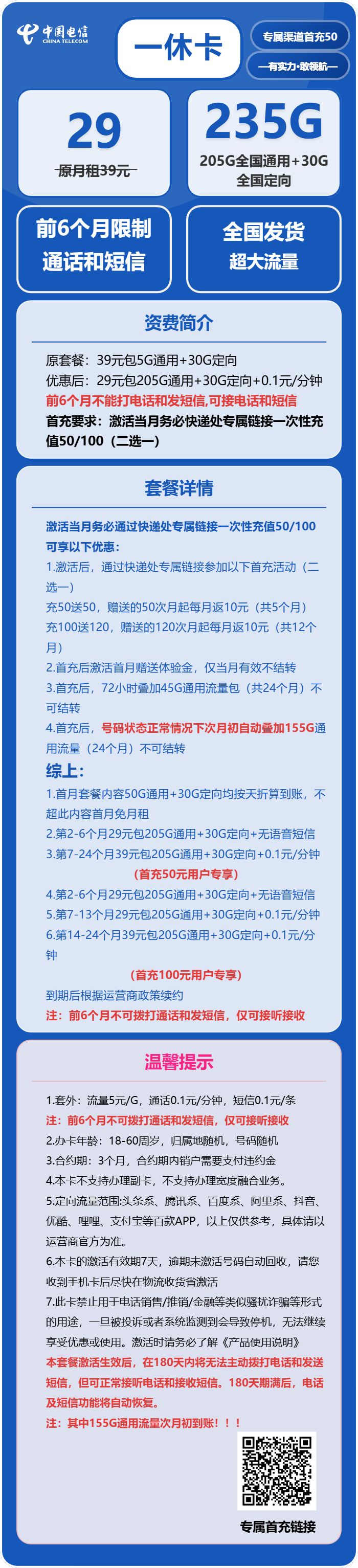 电信一休卡29元月包205G通用流量+30G定向流量+无语音功能（2年套餐）