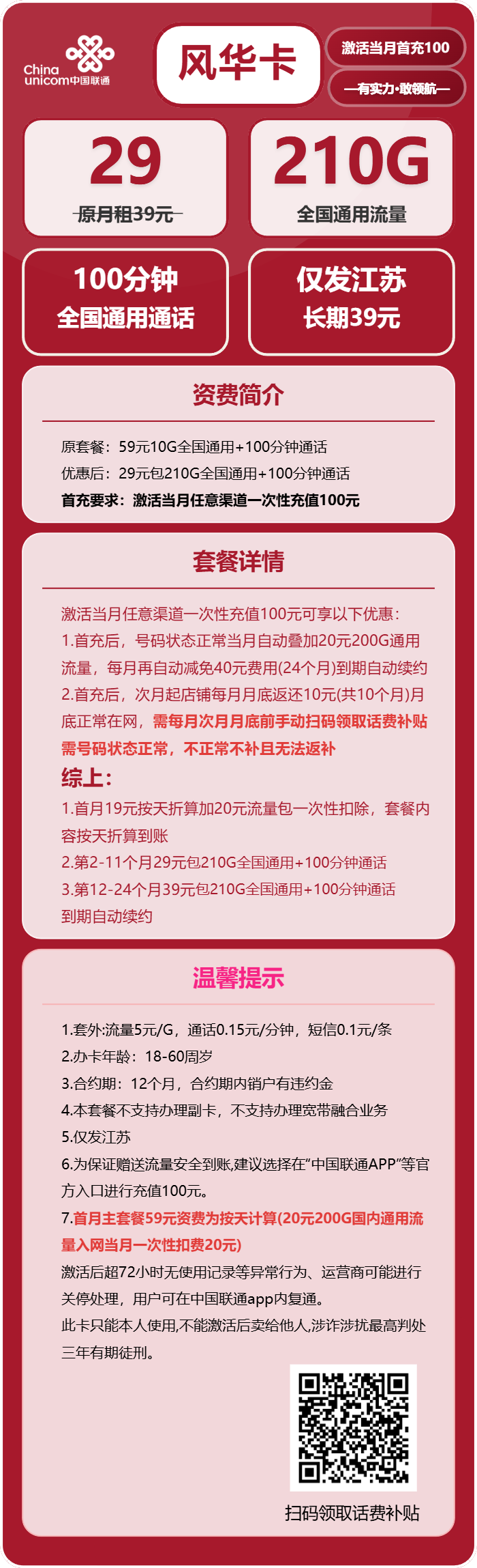 联通风华卡29元月包210G通用流量+100分钟通话（第12个月起39元月租，长期套餐，仅发江苏省内）