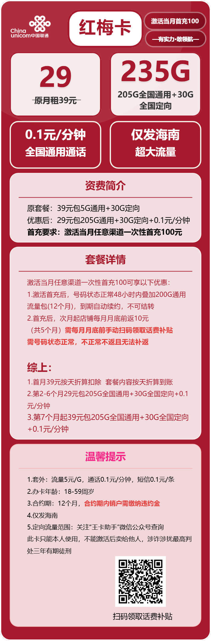 联通红梅卡29元月包205G通用流量+30G定向流量+通话0.1元/分钟（第7个月起39元月租，长期套餐，仅发海南省内）