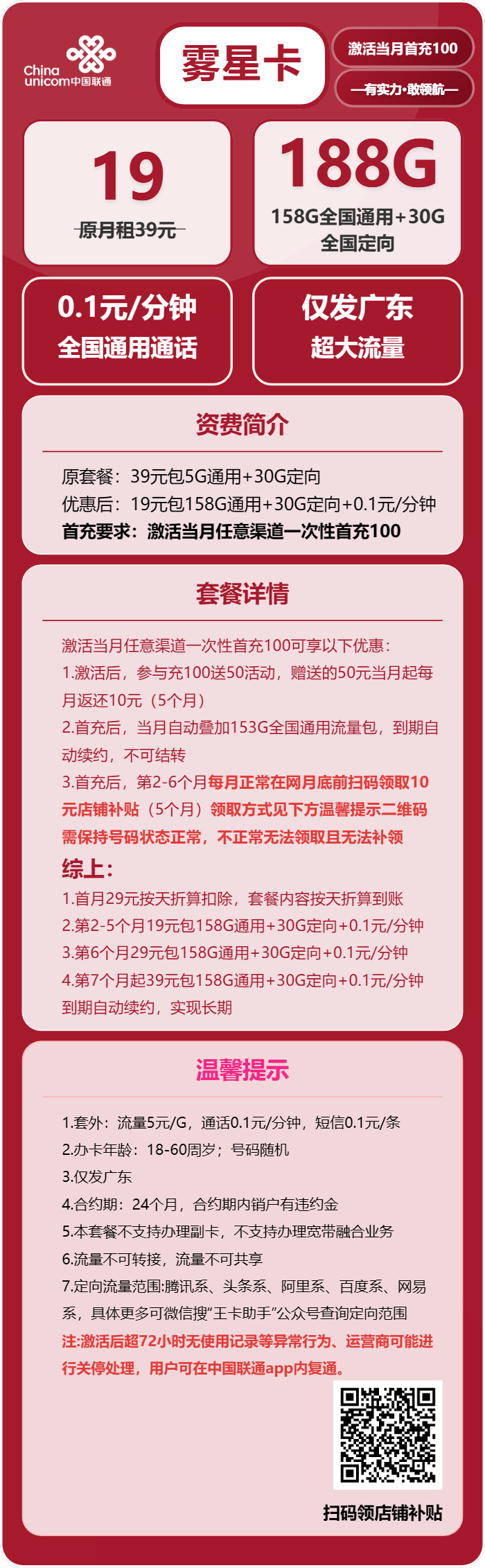 联通雾星卡19元月包158G通用流量+30G定向流量+通话0.1元/分钟（第7个月起39元月租，长期套餐，仅发广东省内，可选号）