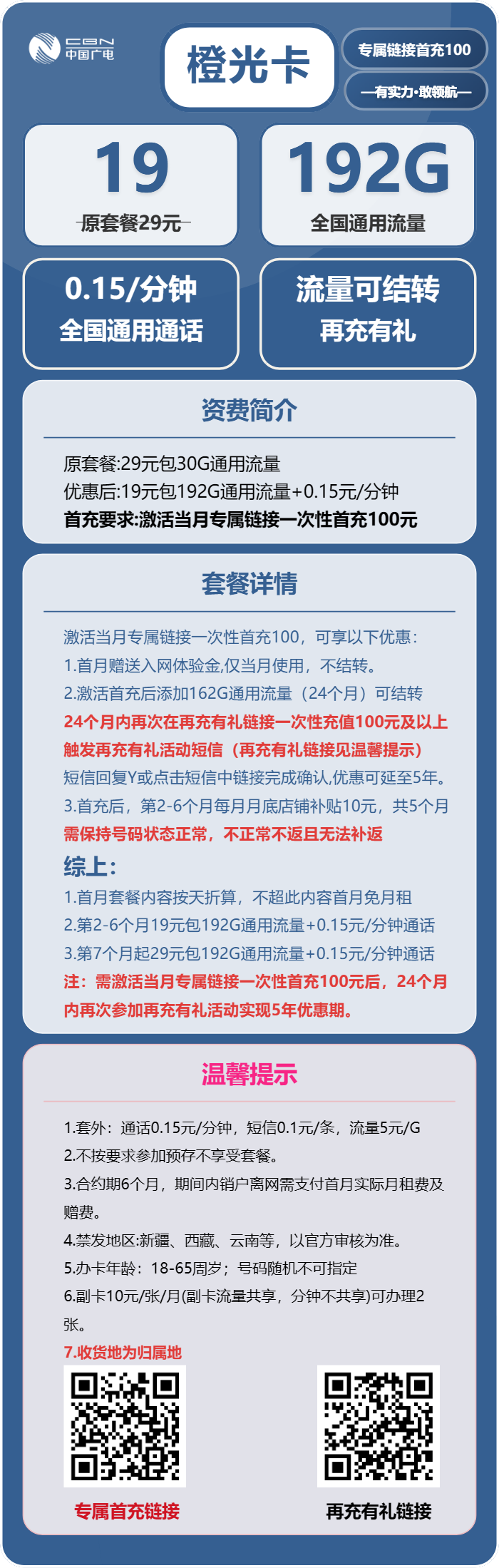 广电橙光卡19元月包192G通用流量+通话0.15元/分钟（第7个月起29元月租，5年套餐，收货地为归属地）