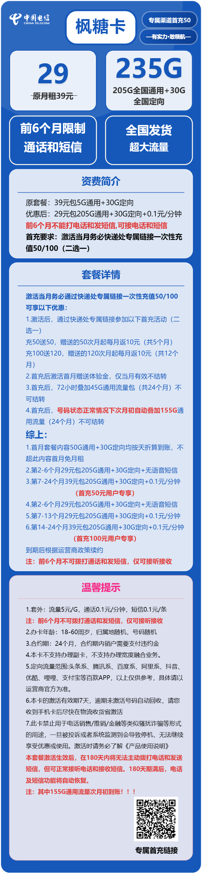 电信枫糖卡29元月包205G通用流量+30G定向流量+无语音功能（2年套餐）