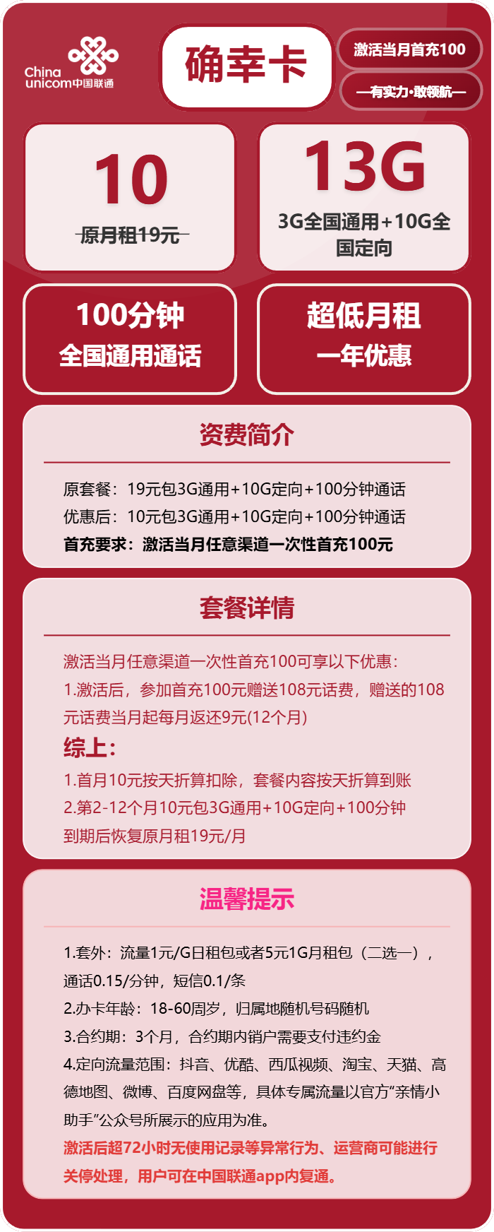 联通确幸卡10元月包3G通用流量+10G定向流量+100分钟通话（第13个月起19元月租，长期套餐，需短信上传三照）