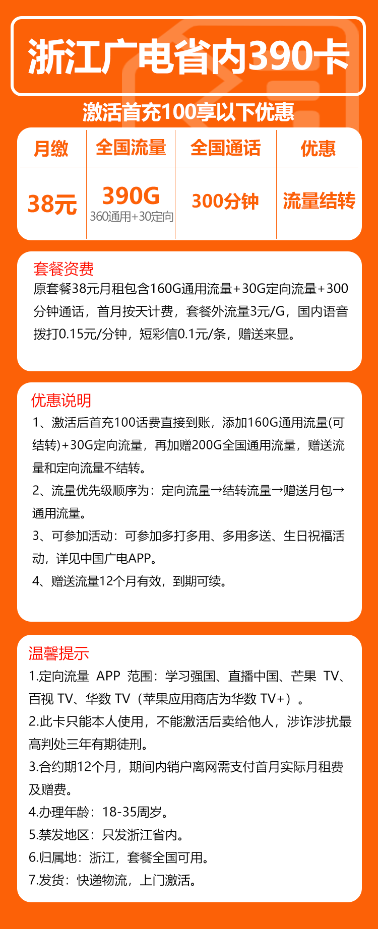 广电浙江省内卡390卡38元月包360G通用流量+30G定向流量+300分钟通话（长期套餐，仅发浙江省内）