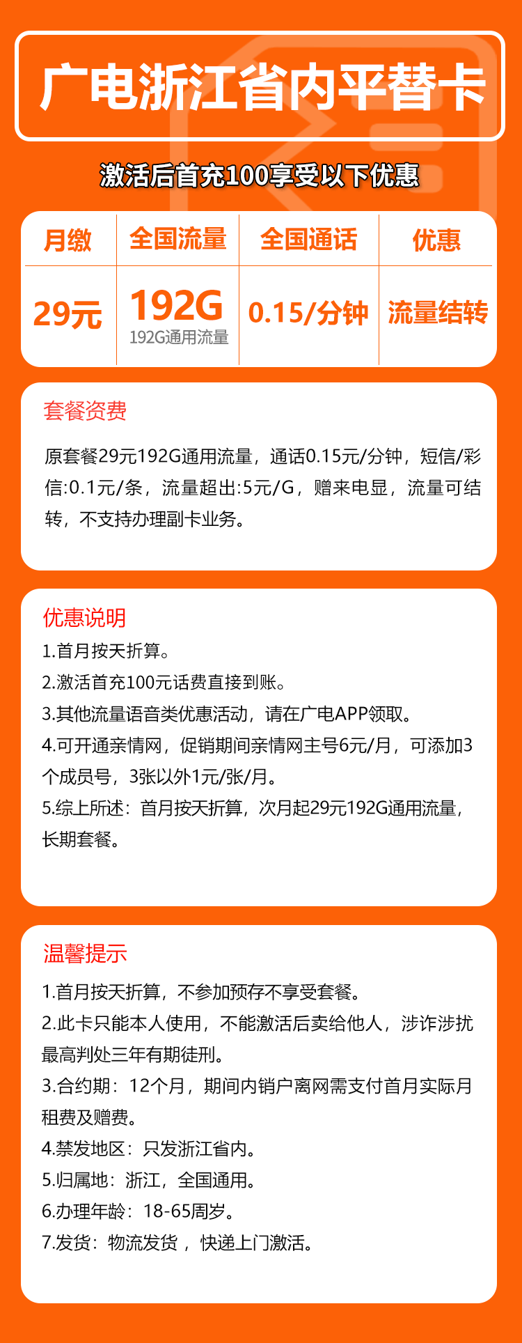 广电浙江省内平替卡29元月包192G通用流量+通话0.15元/分钟（长期套餐，仅发浙江省内）