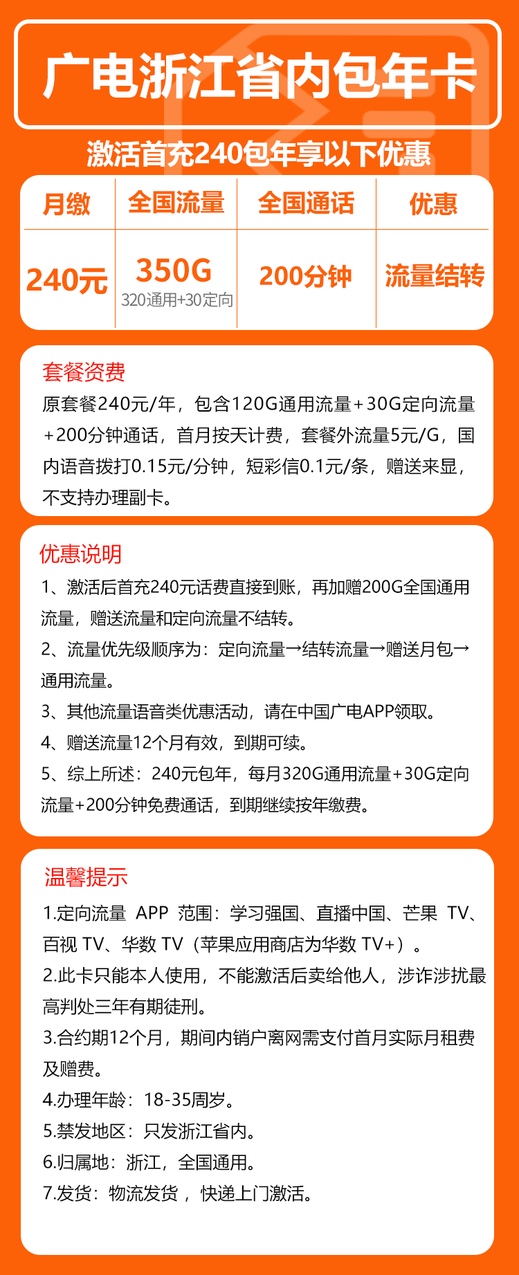 广电浙江省内包年卡240元包年每月320G通用流量+30G定向流量+200分钟通话（长期套餐，仅发浙江省内）