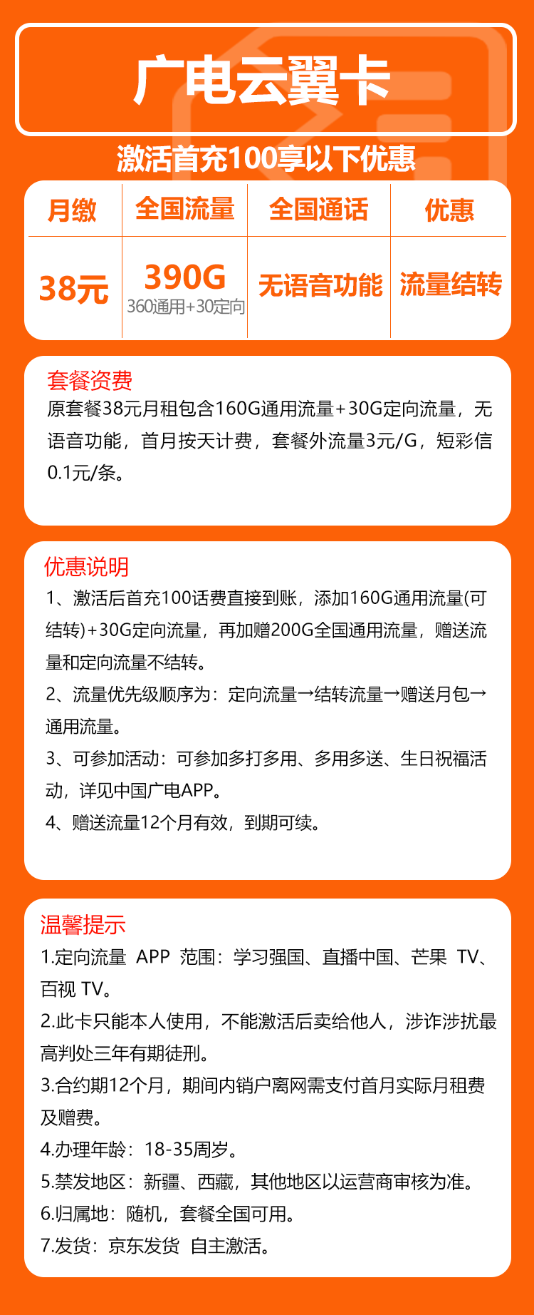 广电云翼卡38元月包360G通用流量+30G定向流量+无语音功能（长期套餐）