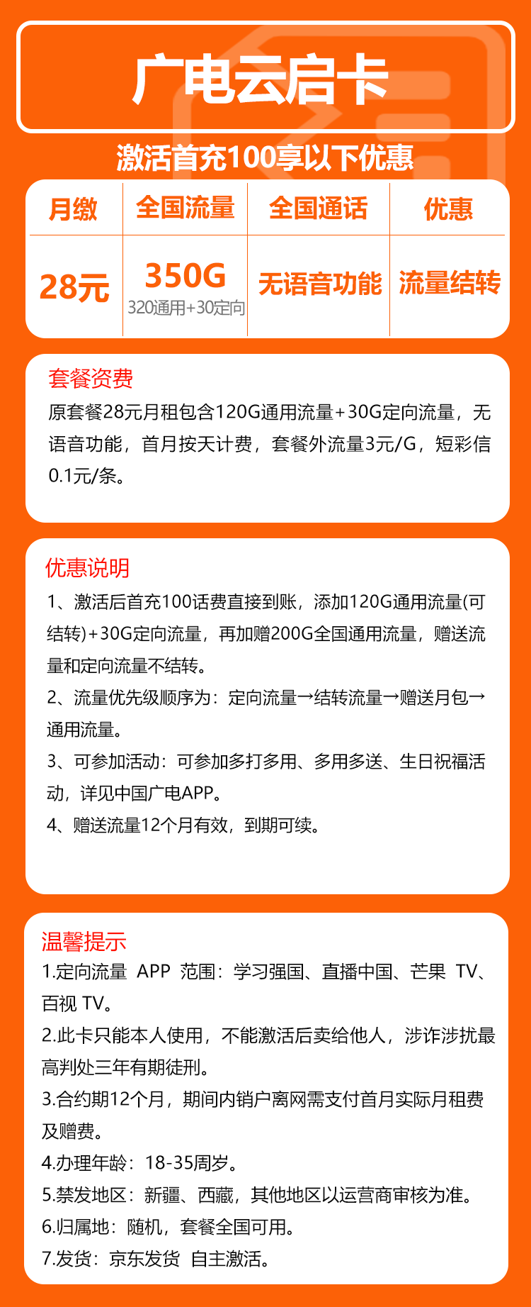 广电云启卡28元月包320G通用流量+30G定向流量+无语音功能（长期套餐）