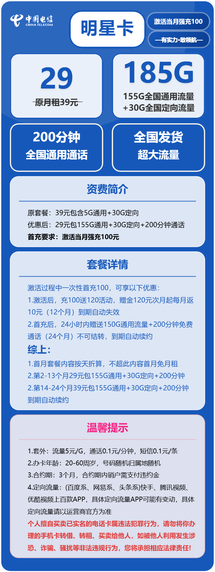 电信明星卡29元月包155G通用流量+30G定向流量+200分钟通话（第14个月起39元月租，长期套餐）
