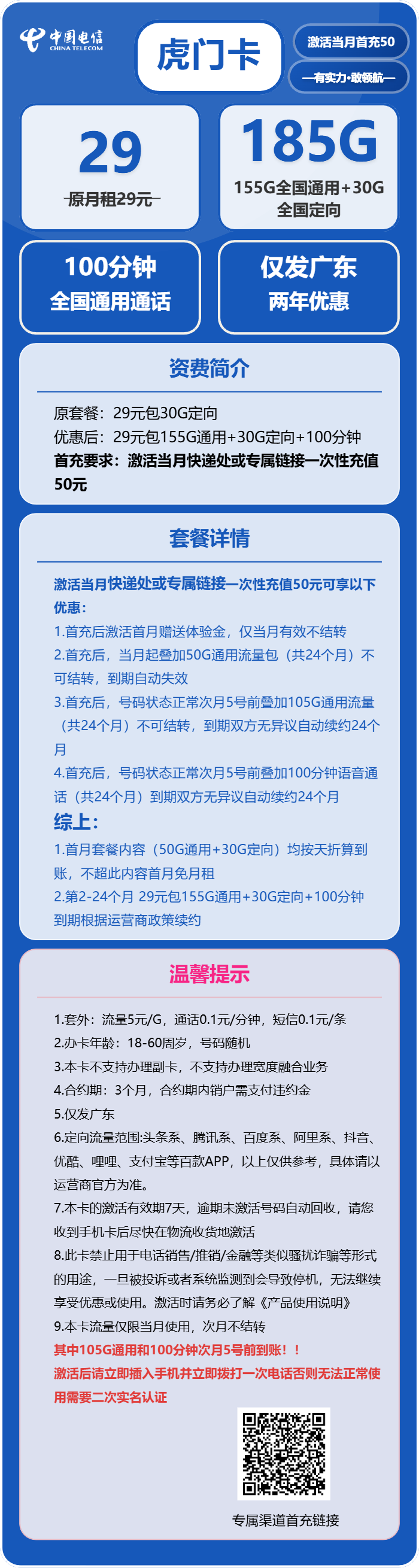 电信虎门卡29元月包155G通用流量+30G定向流量+100分钟通话（长期套餐，部分流量次月叠加，仅发广东省内）