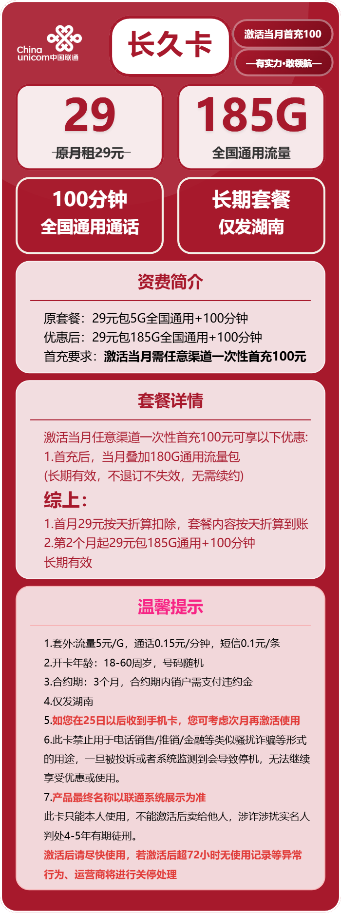 联通长久卡29元月包185G通用流量+100分钟通话（长期套餐，仅发湖南省内）
