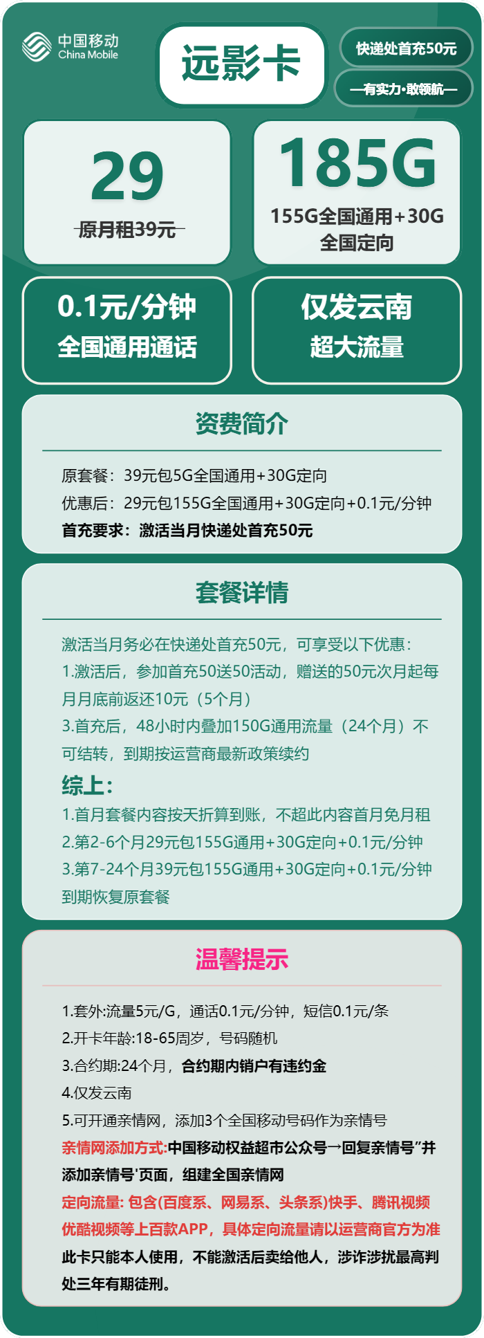 移动远影卡29元月包155G通用流量+30G定向流量+通话0.1元/分钟（第7个月起39元月租，2年套餐，仅发云南省内）