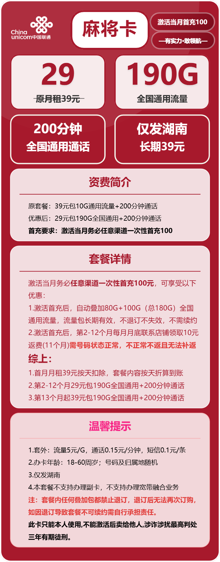 联通麻将卡29元月包190G通用流量+200分钟通话（第13个月起39元月租，长期套餐，仅发湖南省内，可选号）