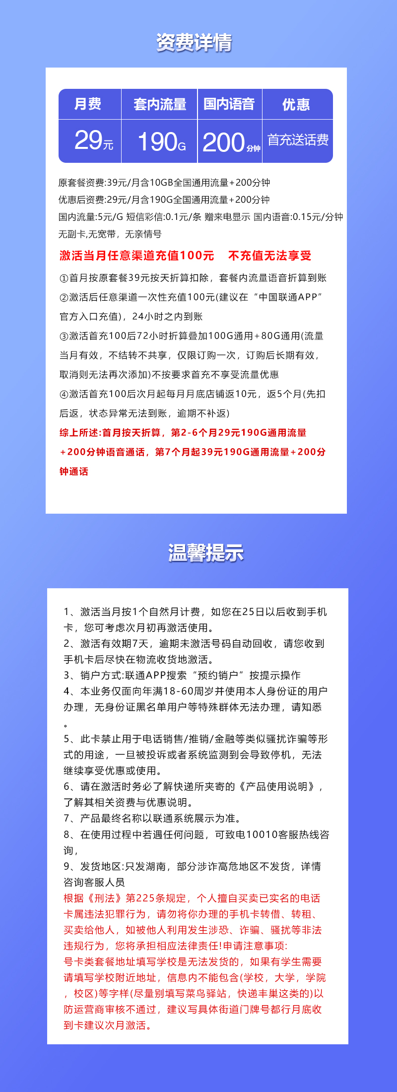 联通湖南省内专享卡29元月包190G通用流量+200分钟通话（第7个月起39元月租，长期套餐，仅发湖南省内）