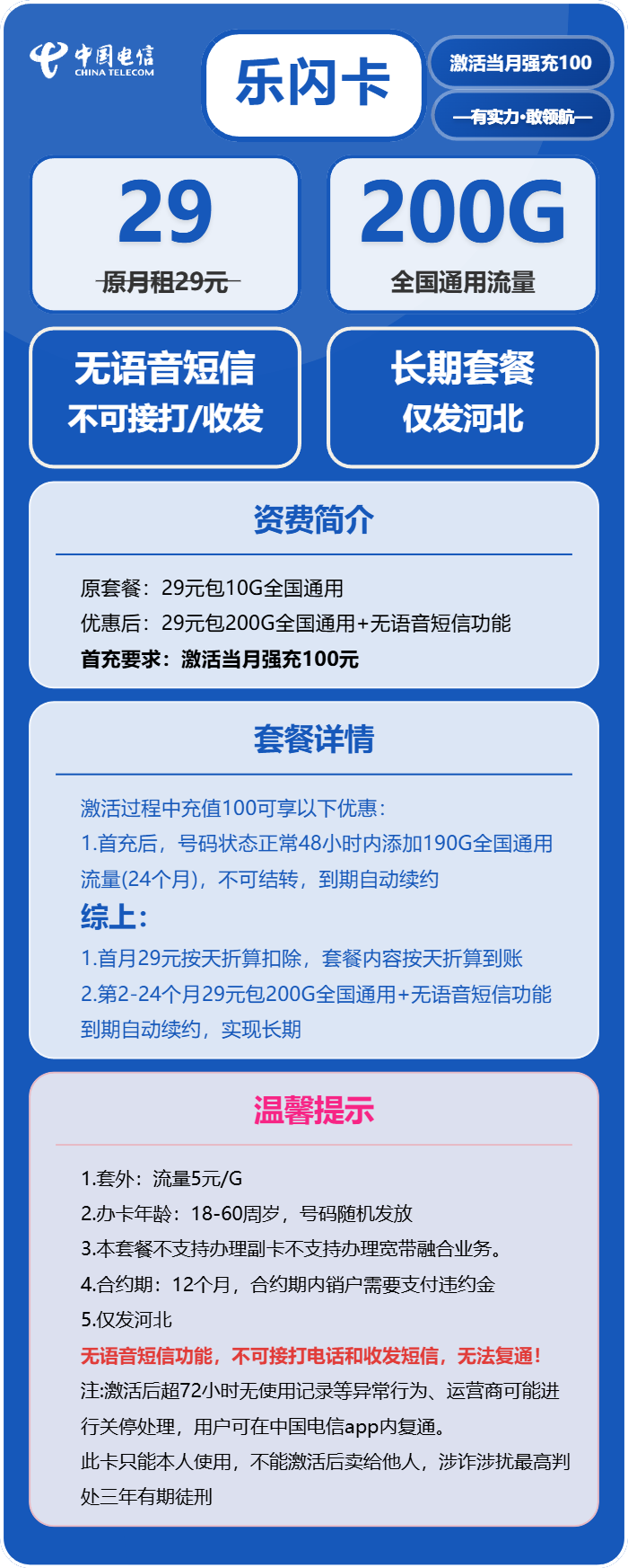 电信乐闪卡29元月包200G通用流量+无语音功能（长期套餐，仅发河北省内）