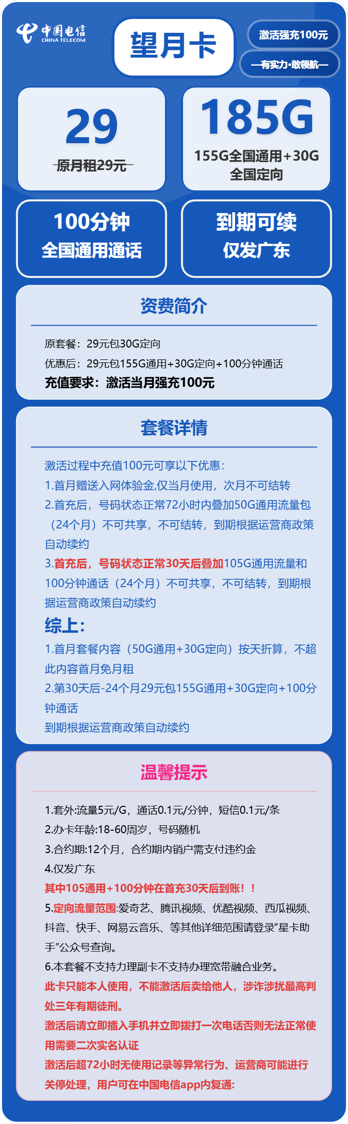 电信望月卡29元月包155G通用流量+30G定向流量+100分钟通话（长期套餐，部分流量30天后叠加，仅发广东省内）
