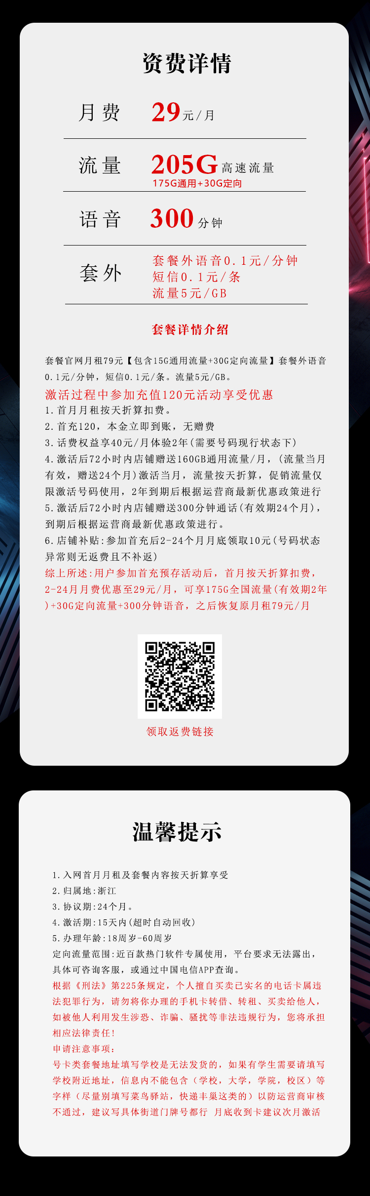 电信浙江省内专用卡29元月包175G通用流量+30G定向流量+300分钟通话（长期套餐，仅发浙江省内）