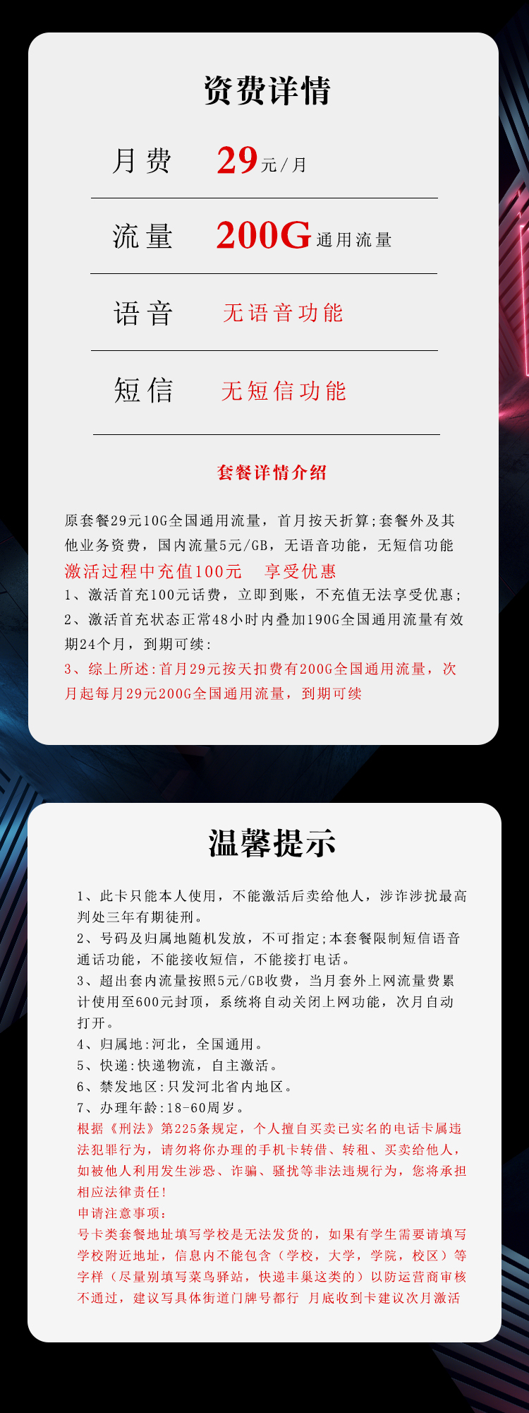 电信河北省内专属卡29元月包200G通用流量+无语音功能（长期套餐，仅发河北省内）